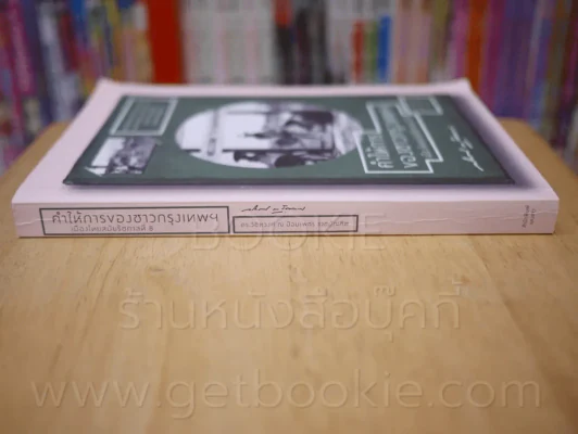 คำให้การของชาวกรุงเทพ เมืองไทยสมัยรัชกาลที่ 8 รูปที่ 2