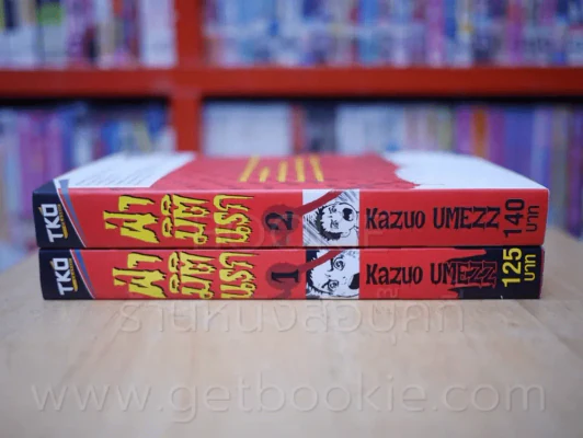 ฝ่ามิตินรก เล่ม 1-2 รูปที่ 2