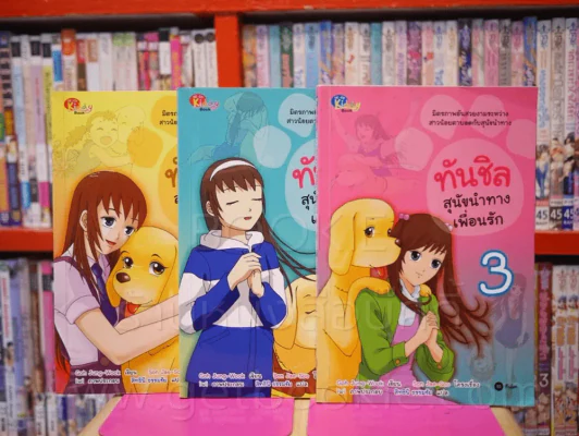 ทันชิล สุนัขนำทางเพื่อนรัก 3 เล่มจบ รูปที่ 1
