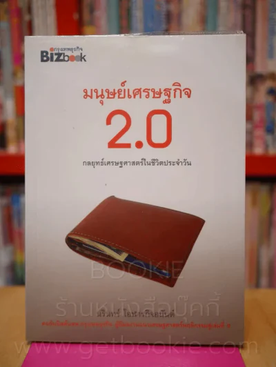 มนุษย์เศรษฐกิจ 2.0 กลยุทธ์เศรษศาสตร์ในชีวิตประจำวัน รูปที่ 1