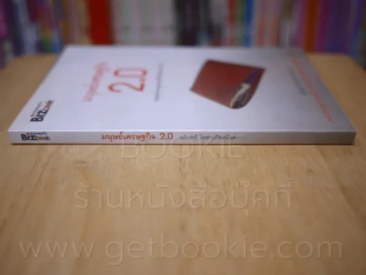 มนุษย์เศรษฐกิจ 2.0 กลยุทธ์เศรษศาสตร์ในชีวิตประจำวัน รูปที่ 2