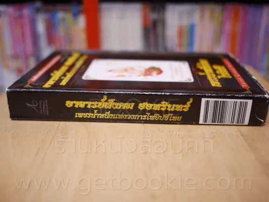เพชรน้ำหนึ่งไทยไพ่ยิปซี อาจารย์สังคม ฮอหรินทร์ (พร้อมไพ่) รูปที่ 3