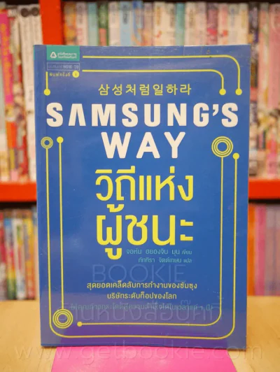 Samsung's Way วิถีแห่งผู้ชนะ รูปที่ 1