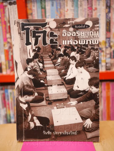 โกะ อัจฉริยะเกมแห่งพิภพ รูปที่ 1