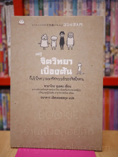 แค่รู้ จิตวิทยาเบื้องต้น ก็เข้าใจความมหัศจรรย์ของจิตใจคน รูปที่ 1