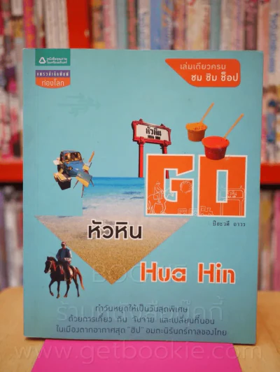 Go หัวหิน - ปิยะวดี ถาวร รูปที่ 1