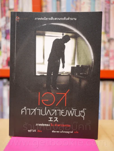 เอส คำสาปกลายพันธุ์ รูปที่ 1
