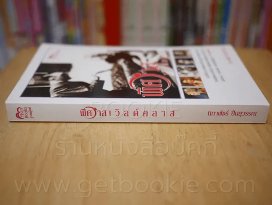 พิศวาสเวิลด์คลาส รูปที่ 2