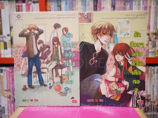 รักป่วนๆ ฉบับก๊วนเด็กหอ 2 เล่มจบ รูปที่ 1