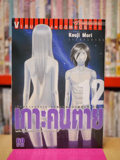 เกาะคนตาย เล่ม 12 รูปที่ 1