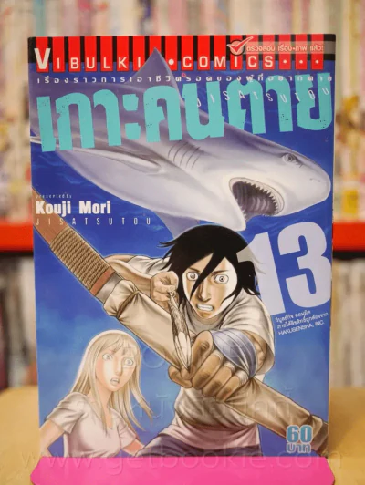 เกาะคนตาย เล่ม 13 รูปที่ 1
