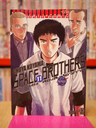Space Brothers สเปซบราเธอร์ส สองสิงอวกาศ เล่ม 11 รูปที่ 1