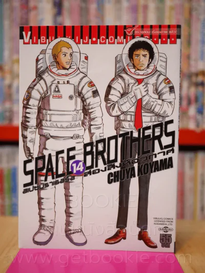 Space Brothers สเปซบราเธอร์ส สองสิงอวกาศ เล่ม 14 รูปที่ 1