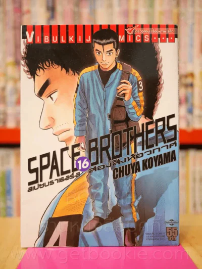 Space Brothers สเปซบราเธอร์ส สองสิงอวกาศ เล่ม 16 รูปที่ 1