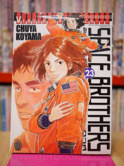 Space Brothers สเปซบราเธอร์ส สองสิงอวกาศ เล่ม 23 รูปที่ 1