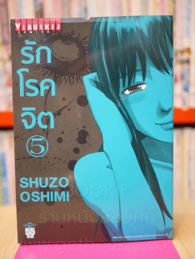รักโรคจิต เล่ม 5 รูปที่ 1