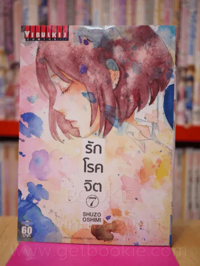 รักโรคจิต เล่ม 7 รูปที่ 1