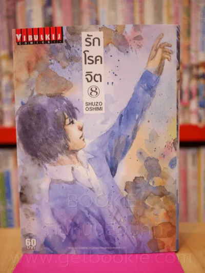 รักโรคจิต เล่ม 8 รูปที่ 1