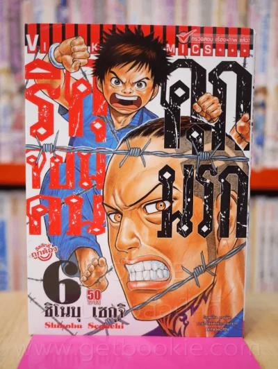 ริคุจอมคนคุกนรก เล่ม 6 รูปที่ 1