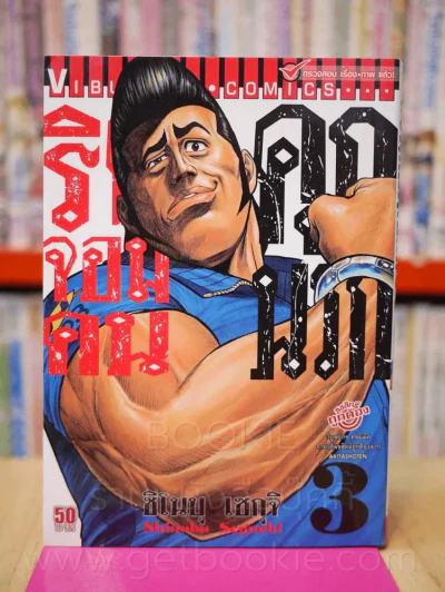 ริคุจอมคนคุกนรก เล่ม 3 รูปที่ 1