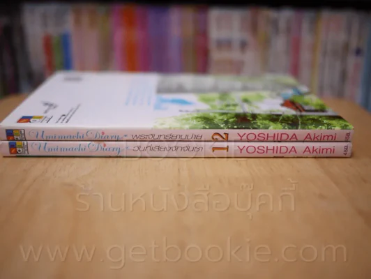 Umimachi Diary พระจันทร์ยา เล่ม 1-2 รูปที่ 2