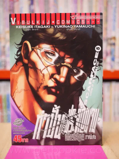 บากิจอมประจัญบาน ภาคพิเศษ กำปั้นประจัญบาน Scarface เล่ม 5 รูปที่ 1