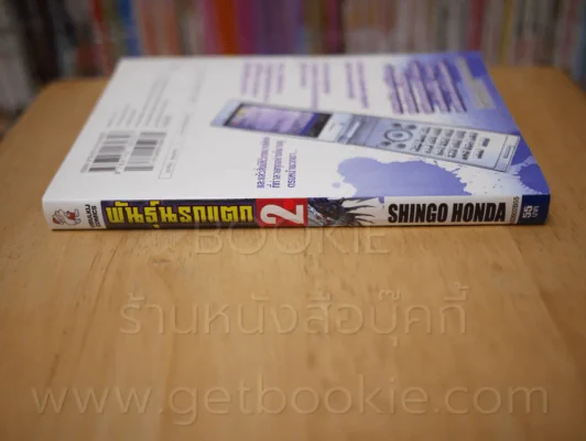 พันธุ์นรกแตก เล่ม 2 รูปที่ 2