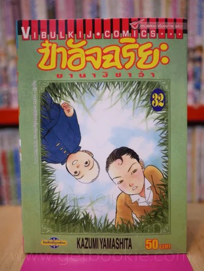 ป๋าอัจฉริยะ ยานางิซาว่า เล่ม 32 รูปที่ 1