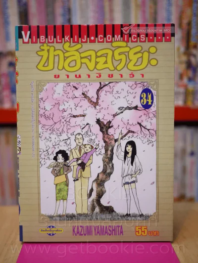 ป๋าอัจฉริยะ ยานางิซาว่า เล่ม 34 รูปที่ 1