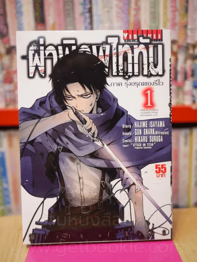 ผ่าพิภพไททัน ภาค รุ่งอรุณของรีไว เล่ม 1 รูปที่ 1