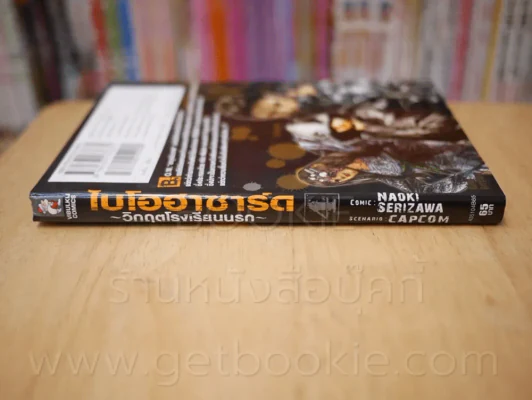 ไบโอฮาซาร์ด วิกฤตโรงเรียนนรก เล่ม 4 รูปที่ 2