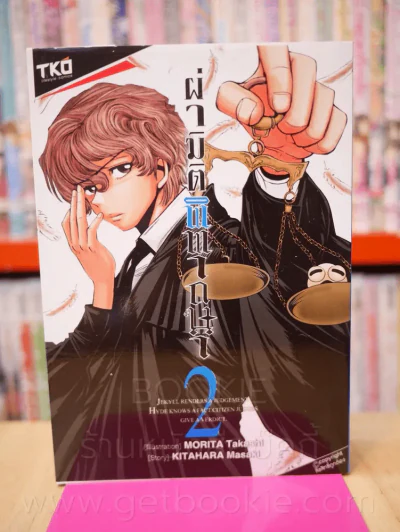 ฝ่ามิติพิพากษา เล่ม 2 รูปที่ 1