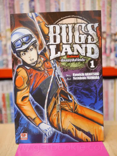 Bugs Land บั๊กแลนด์ เรือบรรทุกสินค้าไตรตัน เล่ม 1 รูปที่ 1