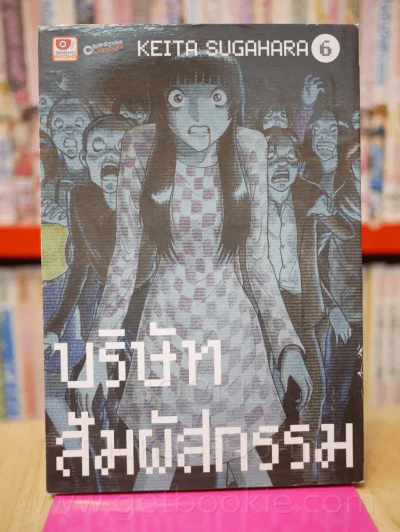 บริษัทสัมผัสกรรม เล่ม 6 รูปที่ 1
