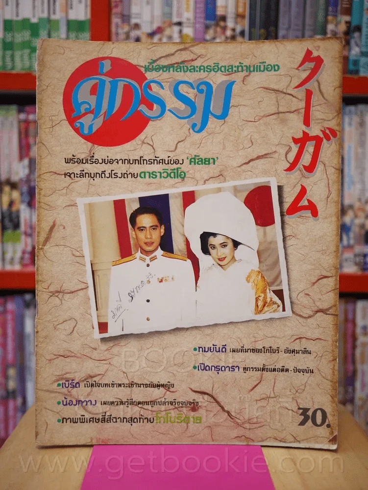 คู่กรรม (เบิร์ด,กวาง) เบื้องหลังละครฮิต เรื่องย่อ ภาพพิเศษสี่สีในเล่ม รูปที่ 1