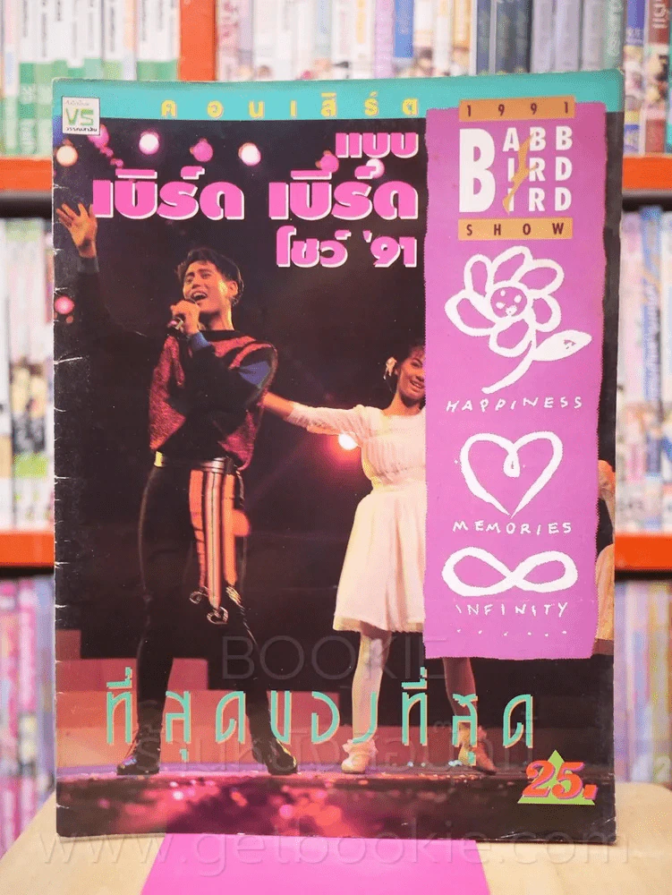 คอนเสิร์ต แบบ เบิร์ด เบิร์ด โชว์ '91 รูปที่ 1