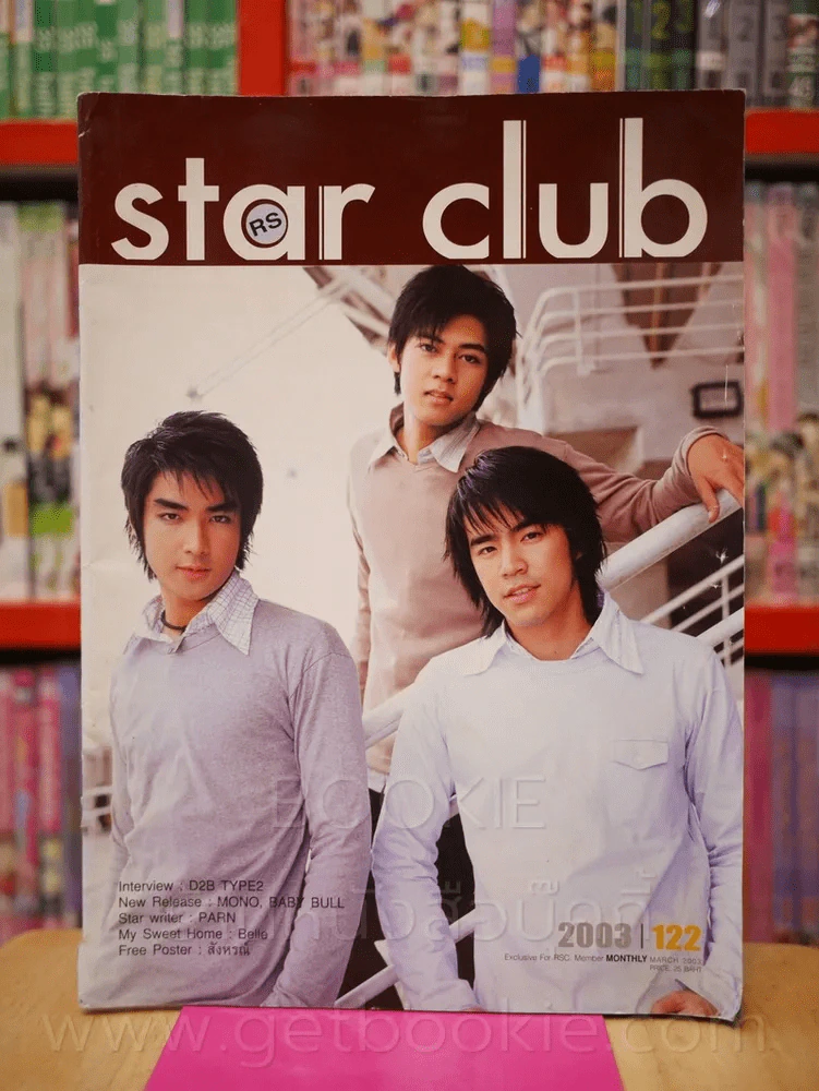 RS Star Club No.122  2003 ปก D2B รูปที่ 1