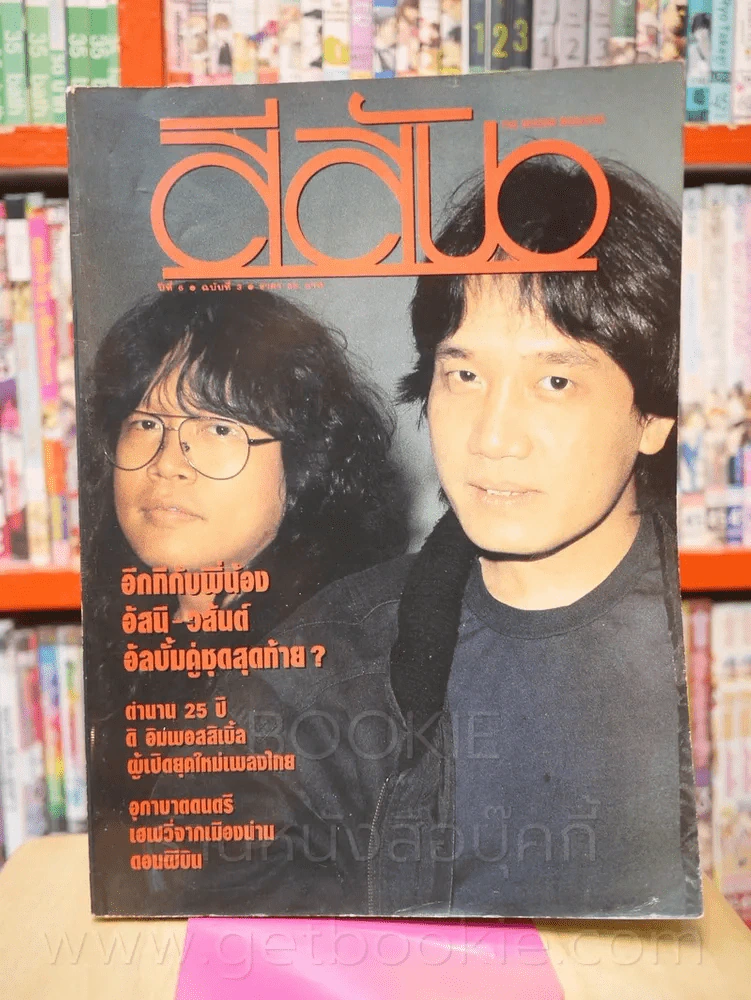 สีสัน ปีที่ 6 ฉบับที่ 3 พ.ศ. 2536 อัสนี - วสันต์ รูปที่ 1
