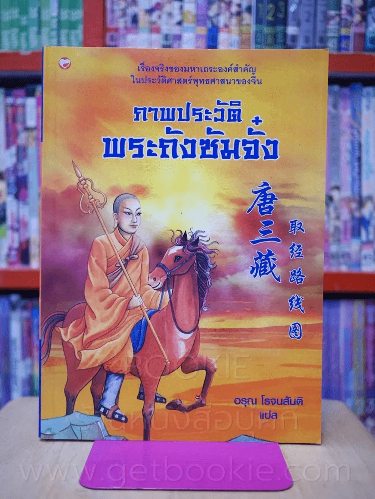 ภาพประวัติ พระถังซัมจั๋ง รูปที่ 1