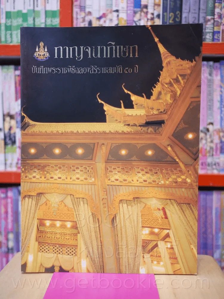 กาญจนาภิเษก บันทึกพระราชพิธีฉลองสิริราชสมบัติ 50 ปี รูปที่ 1