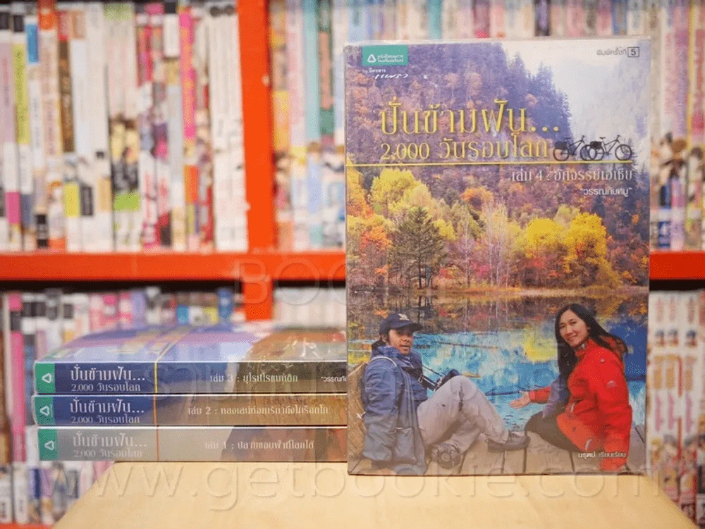 ปั่นข้ามฝัน 2,000 วันรอบโลก เล่ม 1-4 รูปที่ 1