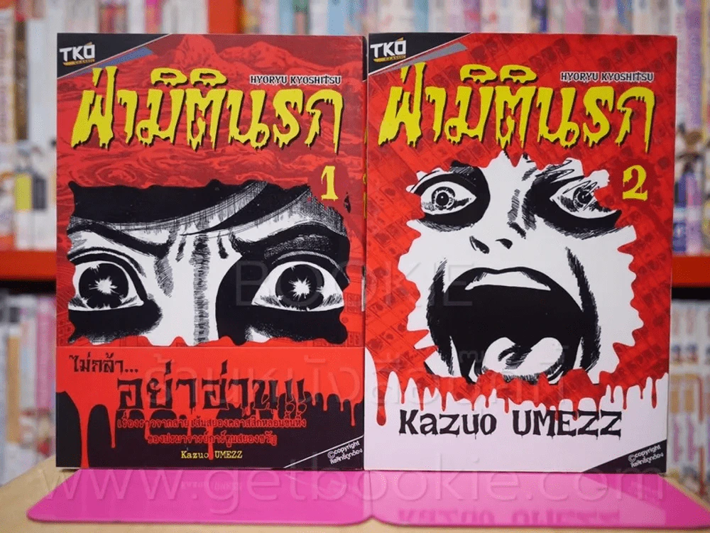 ฝ่ามิตินรก เล่ม 1-2 รูปที่ 1