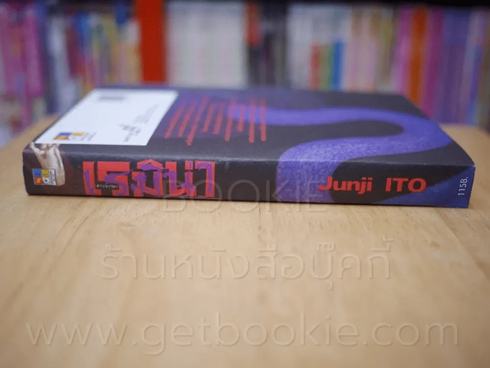 เรมิน่า ดาวมรณะ (Junji Ito คนเขียนก้นหอยมรณะ,คลังสยอง) รูปที่ 2