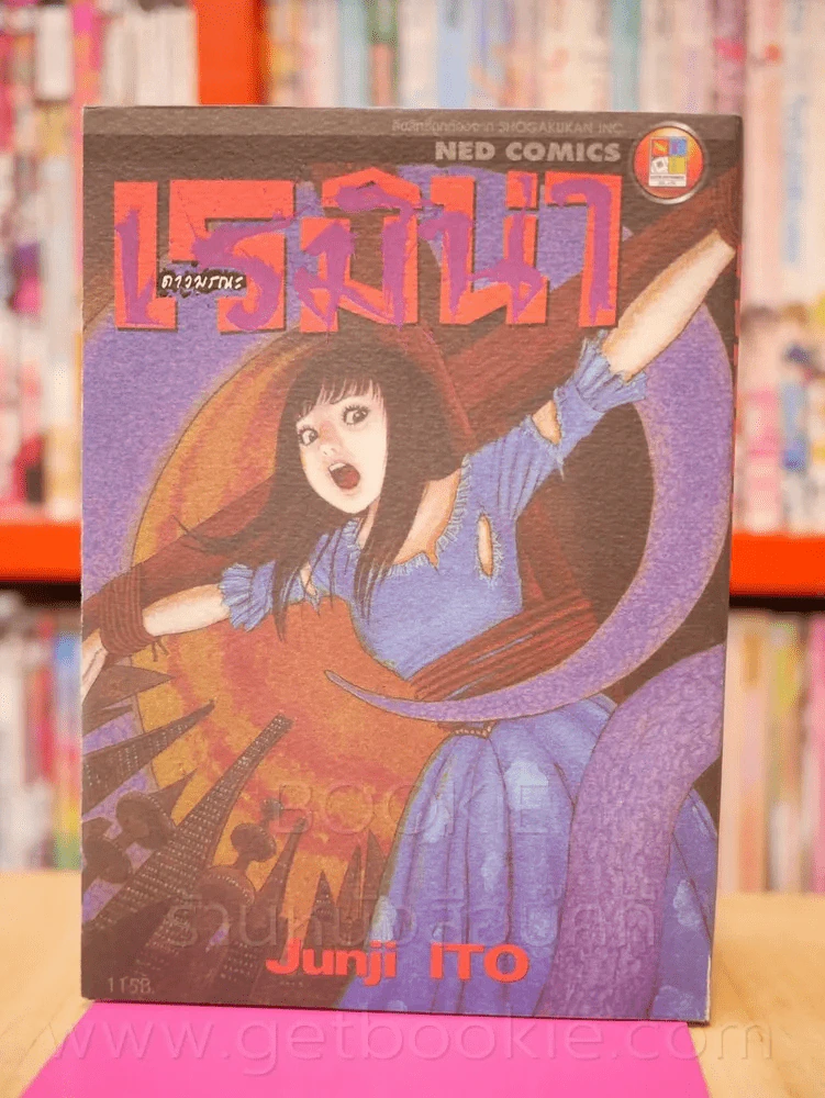 เรมิน่า ดาวมรณะ (Junji Ito คนเขียนก้นหอยมรณะ,คลังสยอง) รูปที่ 1