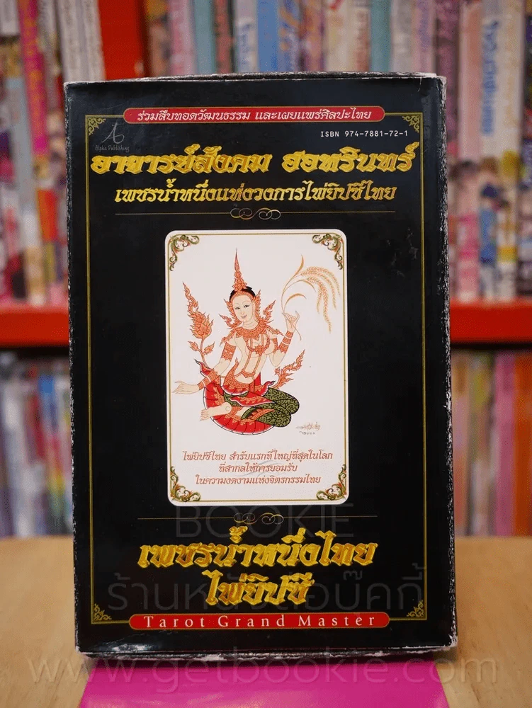 เพชรน้ำหนึ่งไทยไพ่ยิปซี อาจารย์สังคม ฮอหรินทร์ (พร้อมไพ่) รูปที่ 1