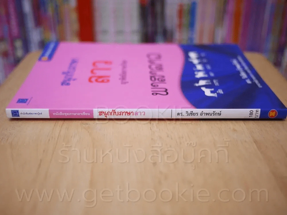 สนุกกับภาษาลาว - ดร.วิเชียร อำพนรักษ์ รูปที่ 2