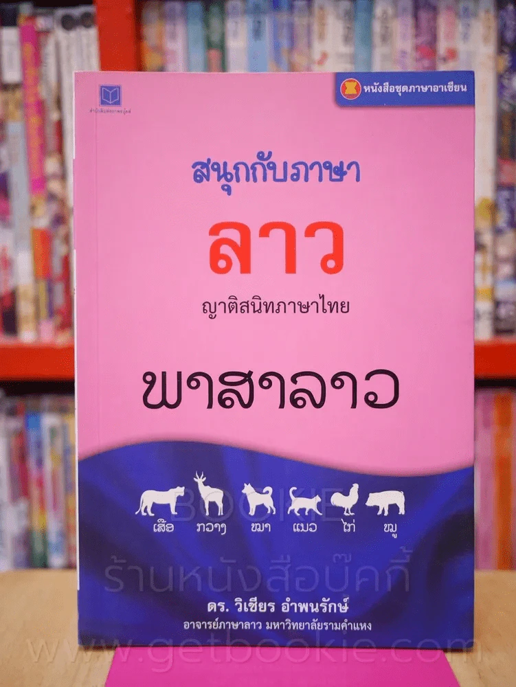 สนุกกับภาษาลาว - ดร.วิเชียร อำพนรักษ์ รูปที่ 1