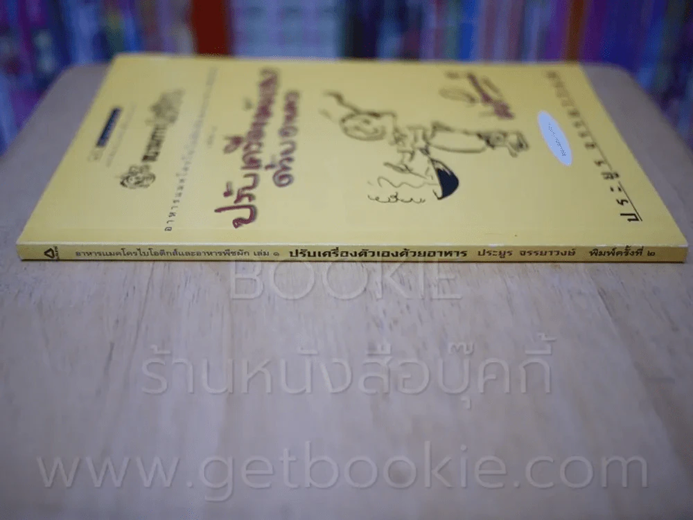 ขบวนการแก้จน อาหารแมคโครไบโอติกส์และอาหารพืชผัก เล่ม 1 ปรับเครื่องตัวเองด้วยอาหาร - ประยูร จรรยาวงษ์ รูปที่ 2