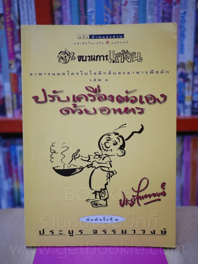 ขบวนการแก้จน อาหารแมคโครไบโอติกส์และอาหารพืชผัก เล่ม 1 ปรับเครื่องตัวเองด้วยอาหาร - ประยูร จรรยาวงษ์ รูปที่ 1