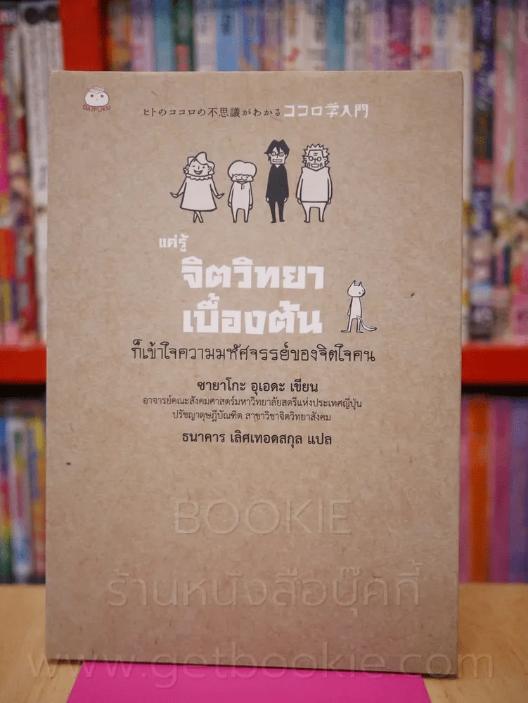 แค่รู้ จิตวิทยาเบื้องต้น ก็เข้าใจความมหัศจรรย์ของจิตใจคน รูปที่ 1
